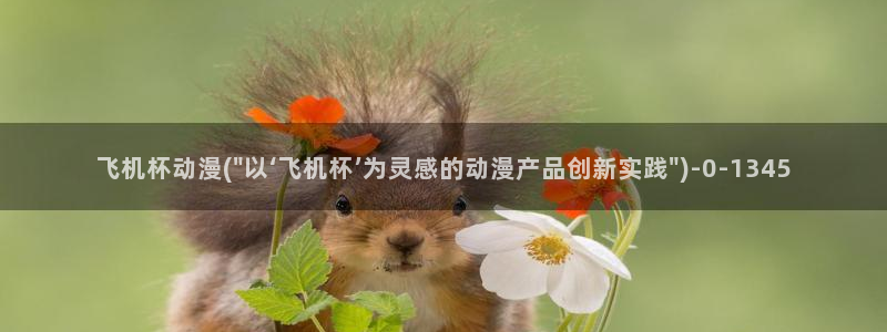 朋友的妈妈动漫:飞机杯动漫(\