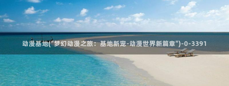 动漫网:动漫基地(\