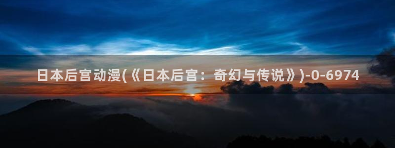 色动漫:日本后宫动漫(《日本后宫:奇幻与传说》)