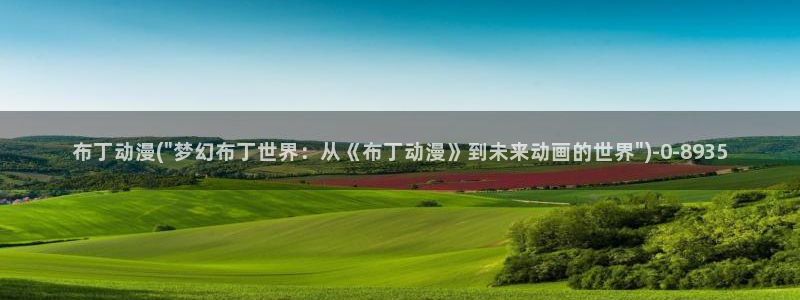 伦理动漫:布丁动漫(\